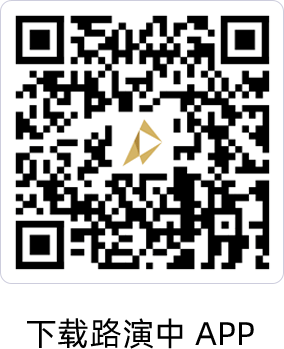 下载路演中 APP