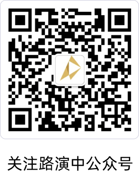 关注路演中公众号