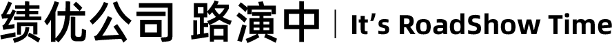 绩优公司 路演中