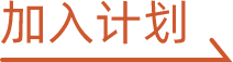 加入计划