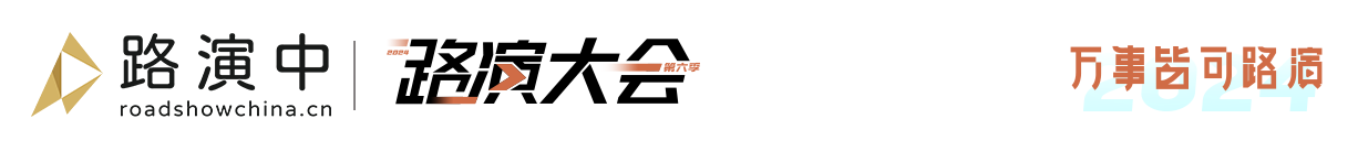 路演中 路演大会 万物皆可路演
